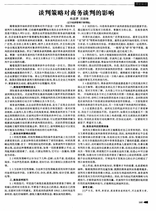 谈判策略对商务谈判的影响