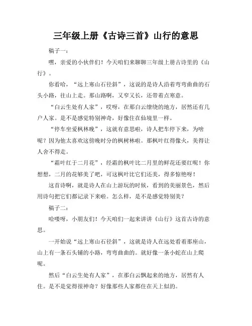 三年级上册《古诗三首》山行的意思