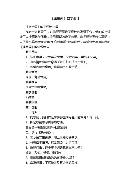 《凉州词》教学设计9篇