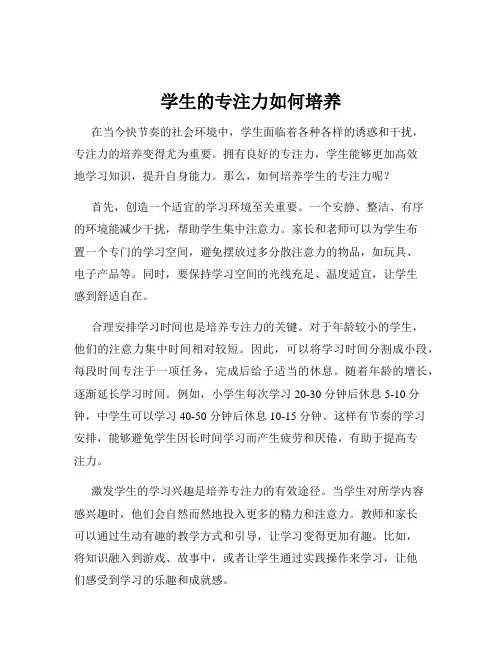 学生的专注力如何培养