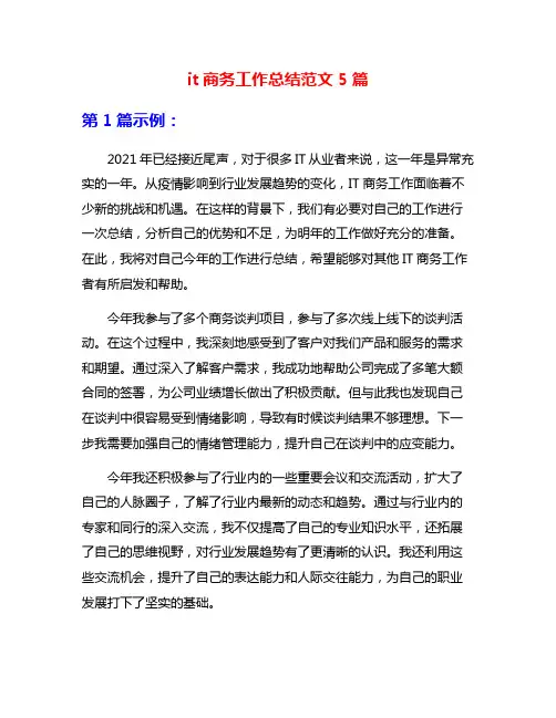 it商务工作总结范文5篇