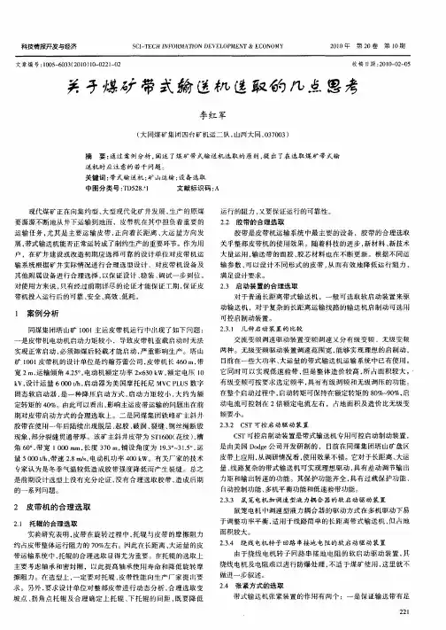 关于煤矿带式输送机选取的几点思考