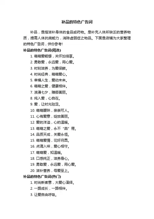 补品的特色广告词