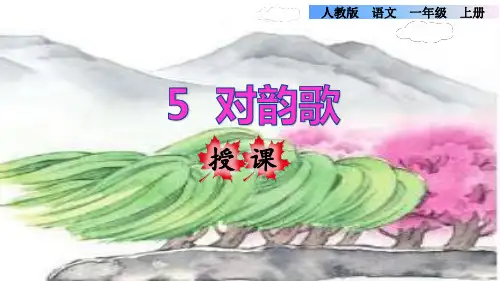 (一上)语文教学课件-5.对韵歌-人教部编版(共32张PPT)