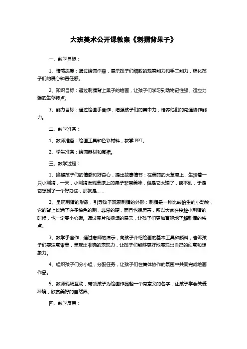 大班美术公开课教案《刺猬背果子》