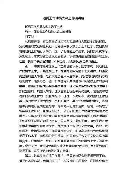 巡视工作动员大会上的演讲稿