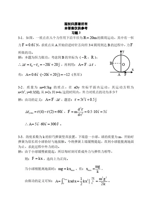 上海交大版大学物理第三章参考答案