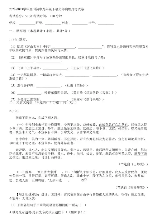 2022-2023学年全国初中九年级下语文部编版月考试卷(含答案解析考点)001154