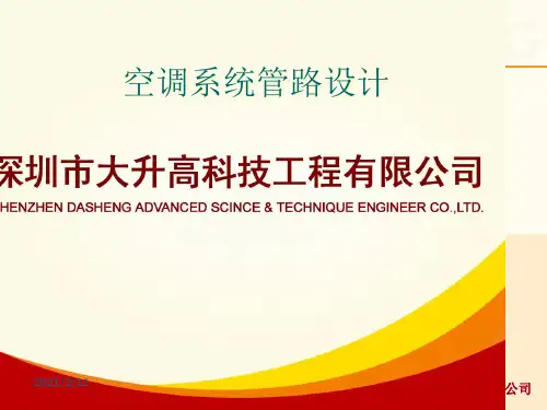 制冷系统管路PPT课件
