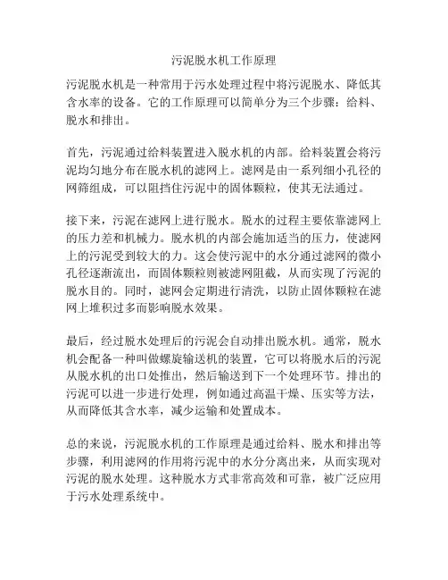 污泥脱水机工作原理