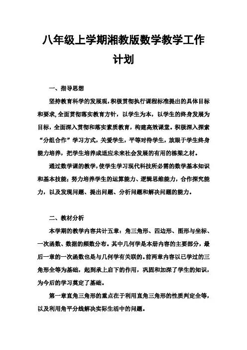 湘教版八年级上学期数学教学工作计划
