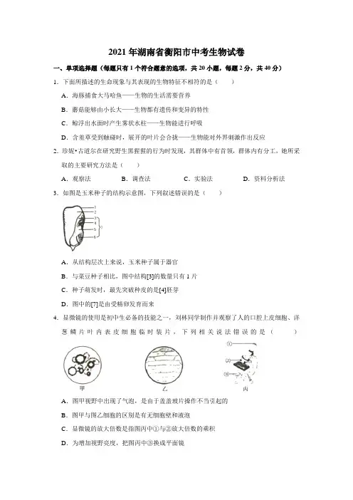 2021年湖南省衡阳市中考生物真题(word解析版)