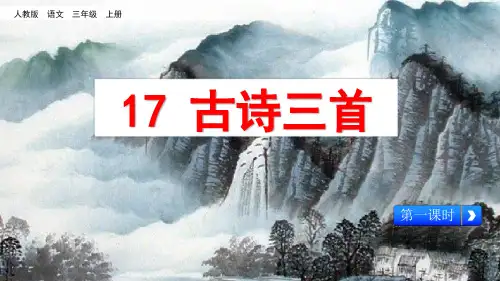三年级上册语文课件-17《古诗三首-1》人教(部编版)(共16张PPT)
