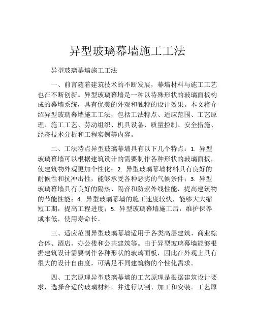 异型玻璃幕墙施工工法
