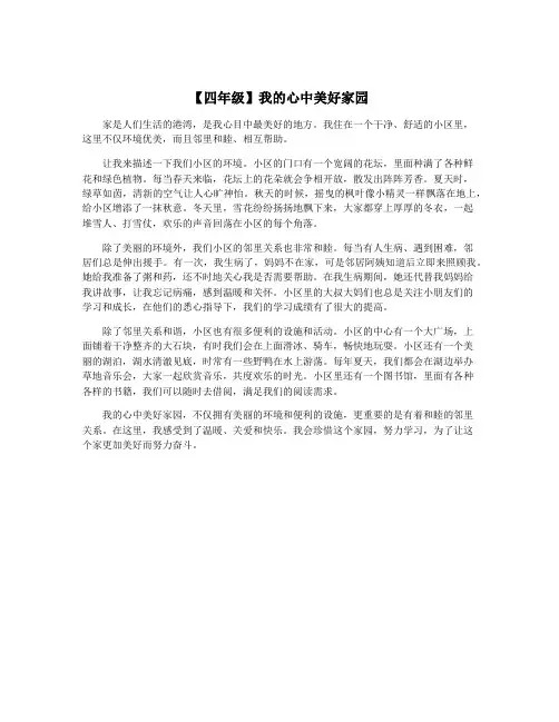 【四年级】我的心中美好家园