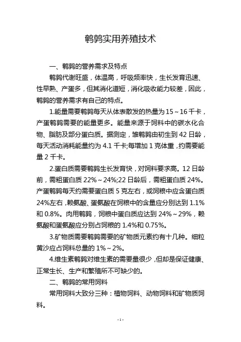 鹌鹑实用养殖技术