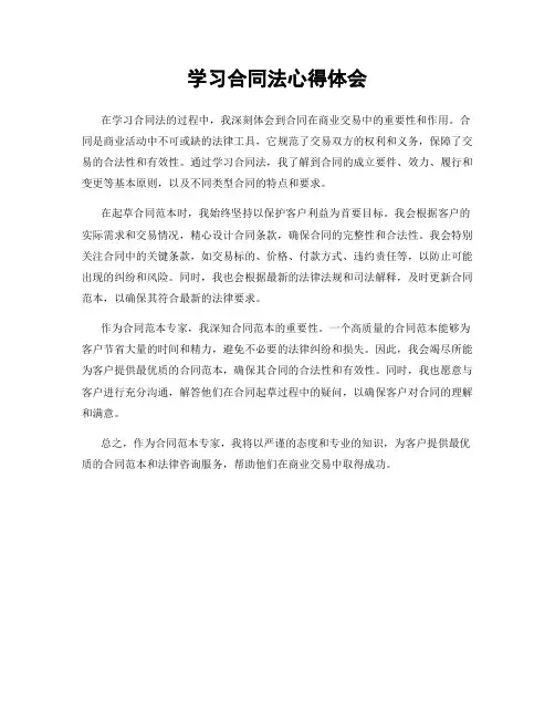 学习合同法心得体会