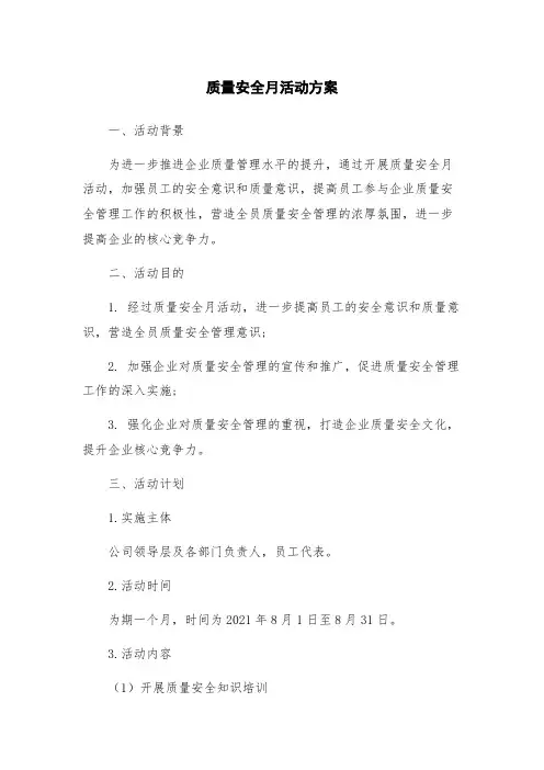 质量安全月活动方案