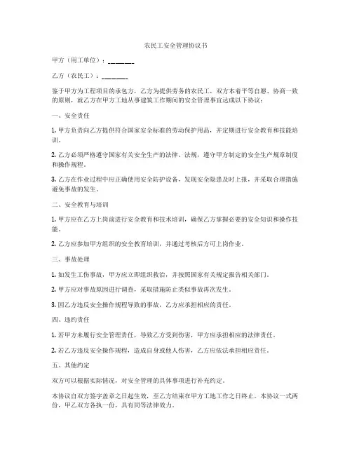 农民工安全管理协议书