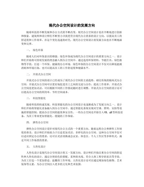 现代办公空间设计的发展方向