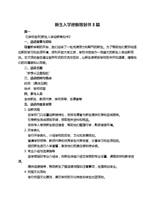 新生入学迎新策划书3篇