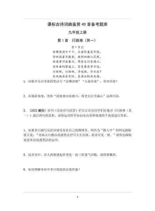 最新中考语文课标古诗词曲鉴赏40首备考题库(含答案)打印版