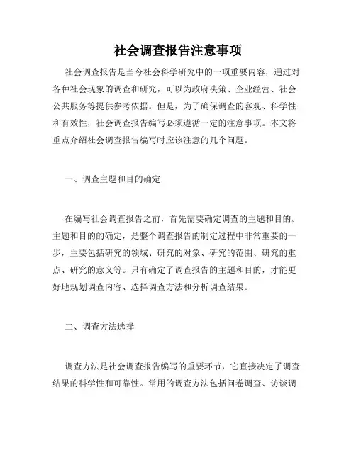社会调查报告注意事项