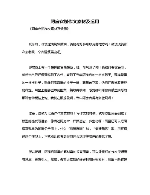 阿房宫赋作文素材及运用
