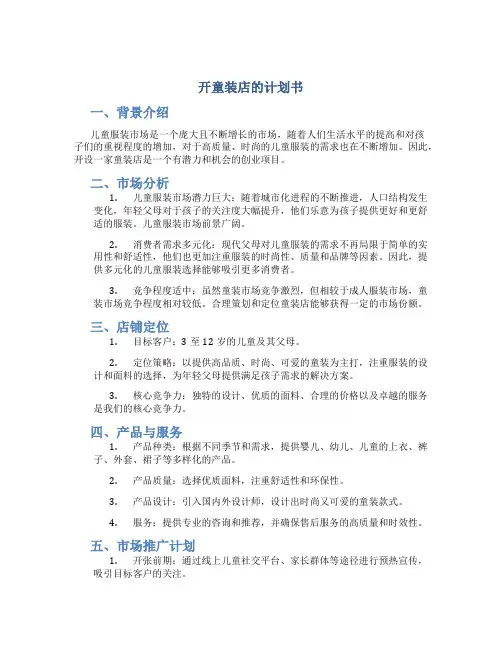 开童装店的计划书