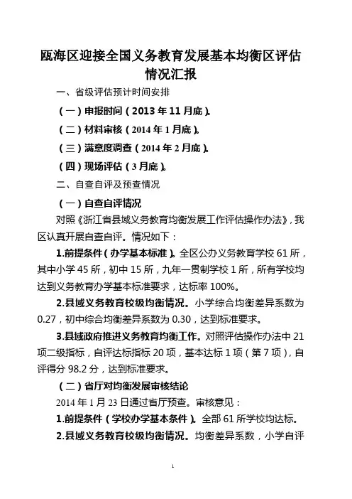 瓯海区迎接全国义务教育发展基本均衡区评估情况汇报