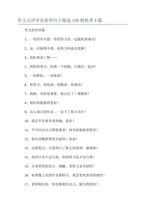 作文点评评语套用句子精选150例优秀5篇