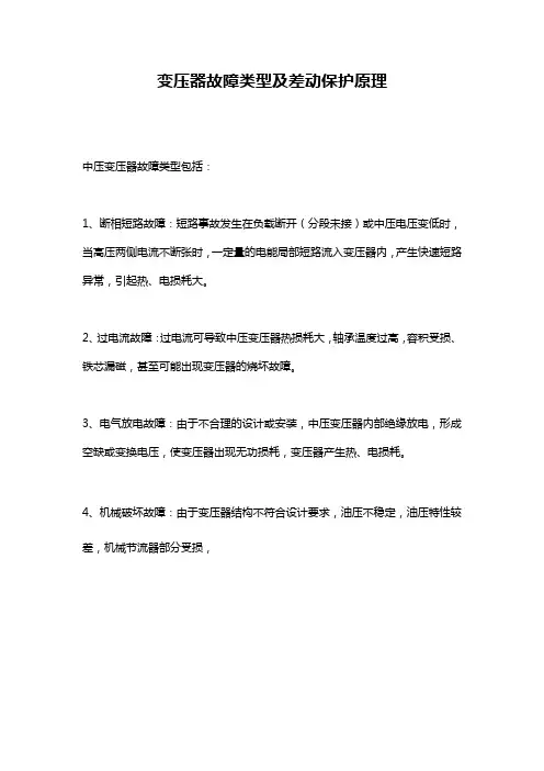 变压器故障类型及差动保护原理
