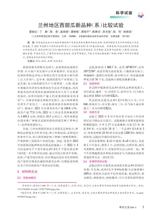 兰州地区西甜瓜新品种（系）比较试验