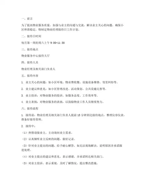 物业经理接待日的工作计划