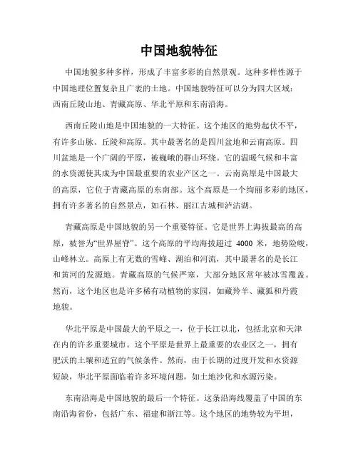 中国地貌特征