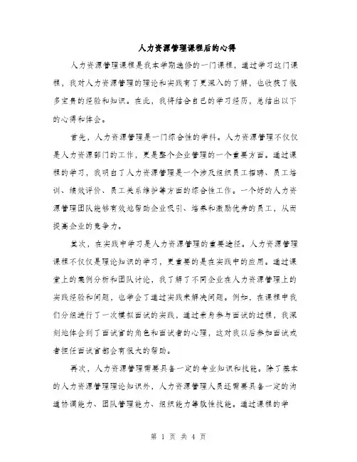 人力资源管理课程后的心得（2篇）