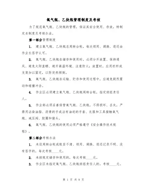 氧气瓶、乙炔瓶管理制度及考核(5篇)