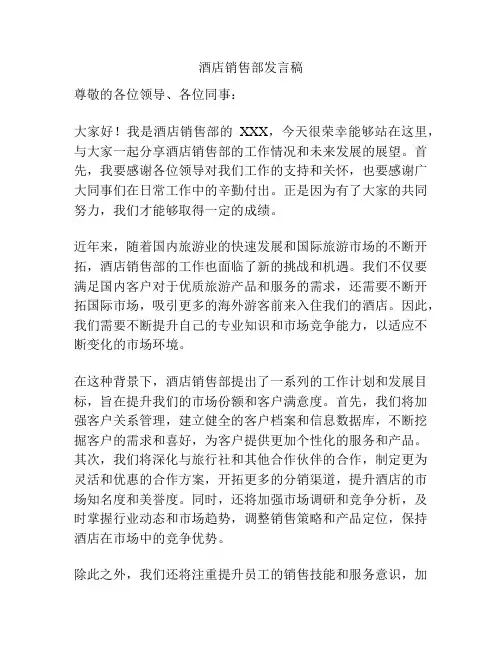 酒店销售部发言稿