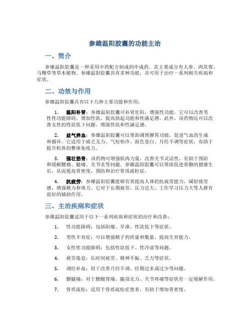 参雄温阳胶囊的功能主治