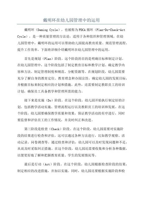 戴明环在幼儿园管理中的运用