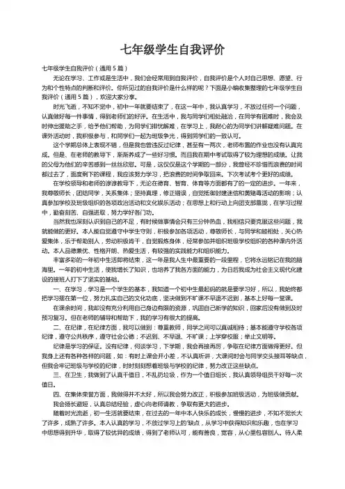 七年级学生自我评价（通用5篇）