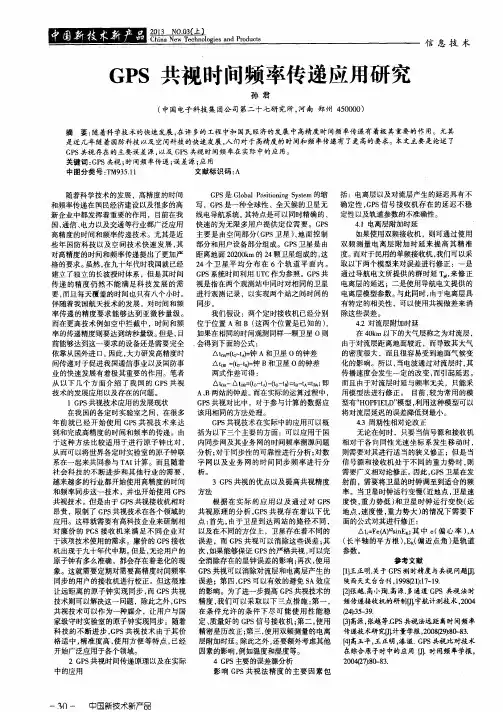GPS共视时间频率传递应用研究
