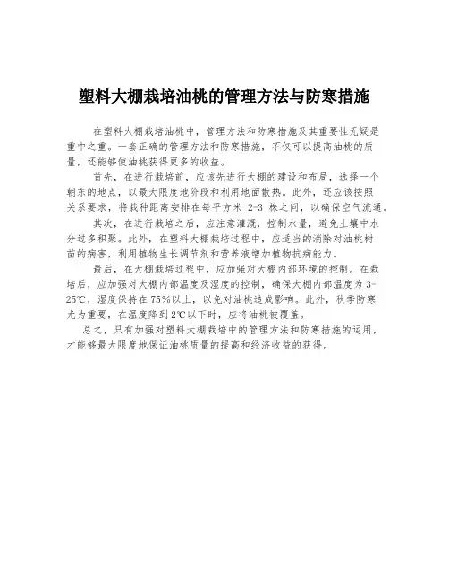 塑料大棚栽培油桃的管理方法与防寒措施