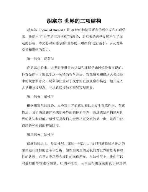 胡塞尔 世界的三项结构