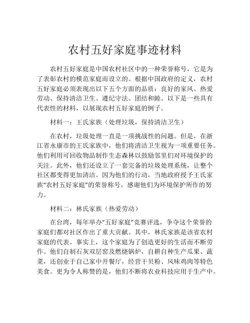农村五好家庭事迹材料
