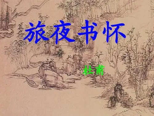 《旅夜书怀》课件