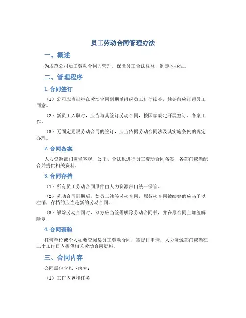 员工劳动合同管理办法