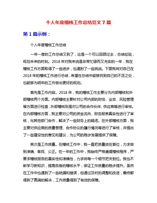 个人年度稽核工作总结范文7篇