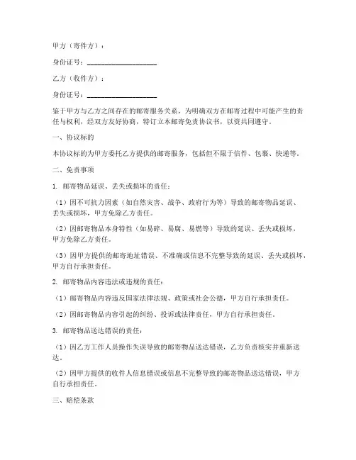 邮寄免责协议书范本