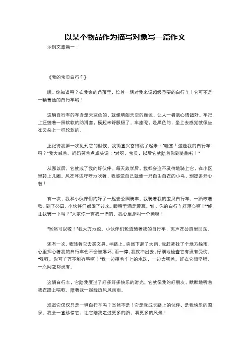 以某个物品作为描写对象写一篇作文